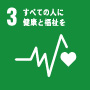 SDGs項目3すべての人に健康と福祉を