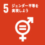 SDGs項目5ジェンダー平等を実現しよう