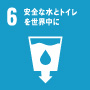 SDGs項目6安全な水とトイレを世界中に