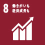 SDGs項目8働きがいも経済成長も