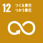 SDGs項目12つくる責任つかう責任