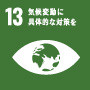 SDGs項目13気候変動に具体的な対策を