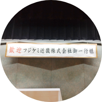 社員旅行
